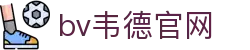 bevictor伟德官网·韦德官方网站